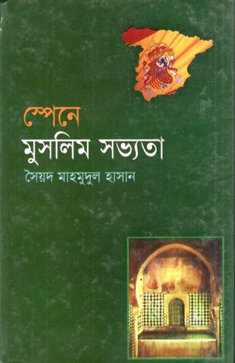 স্পেনে মুসলিম সভ্যতা