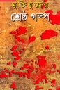 Muktijuddher Sresto Golpo