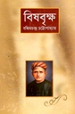 Bishbrikkha (Joy Prokashon)