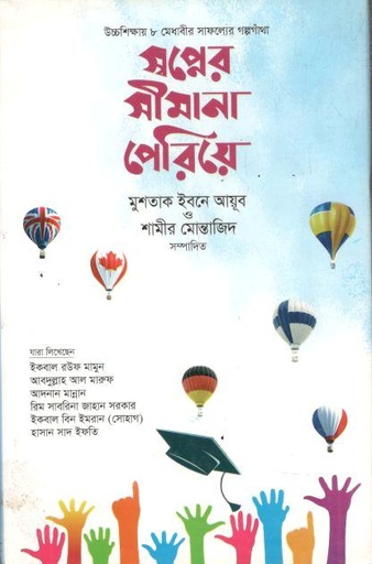 স্বপ্নের সীমানা পেরিয়ে