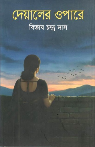 দেয়ালের ওপারে