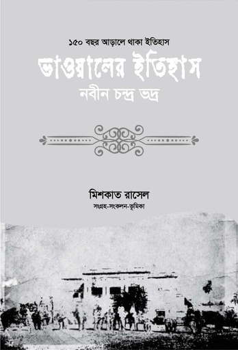 ভাওয়ালের ইতিহাস (নবীন চন্দ্র ভদ্র)