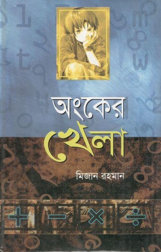 অংকের খেলা
