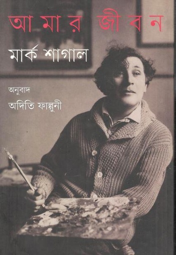 আমার জীবন : মার্ক শাগাল