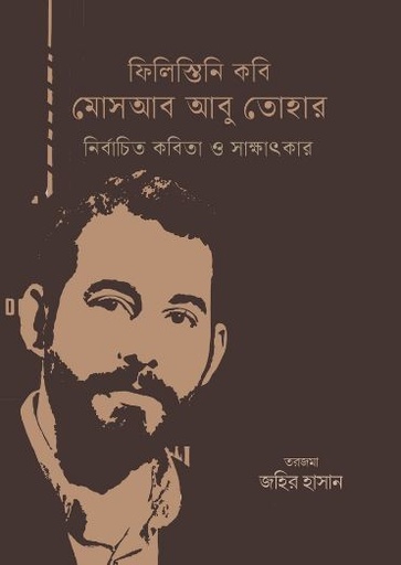 ফিলিস্তানি কবি মোসআব আবু তোহার : নির্বাচিত কবিতা ও সাক্ষাৎকার