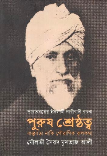 পুরুষ শ্রেষ্ঠত্ব : বাস্তবতা নাকি পৌরাণিক রূপকথা