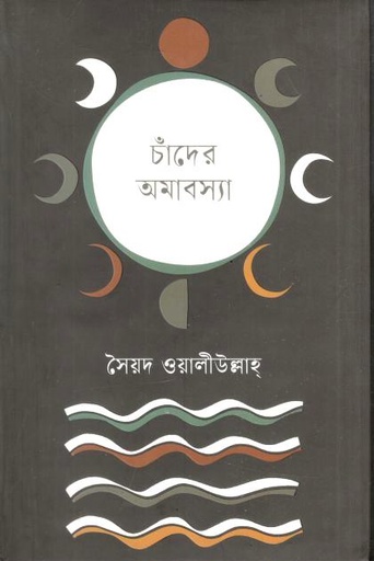 চাঁদের অমাবস্যা (কবি প্রকাশনী)