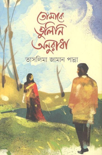 তোমাকে ভুলিনি অনুরাধা