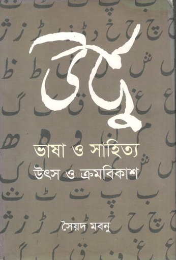 উর্দু ভাষা ও সাহিত্য : উৎস ও ক্রমবিকাশ