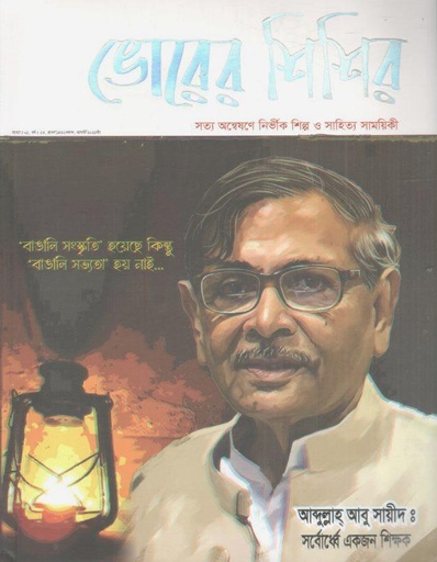 ভোরের শিশির : আগস্ট ২০২৫