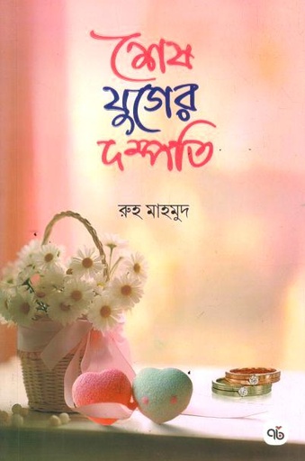 শেষ যুগের দম্পতি 