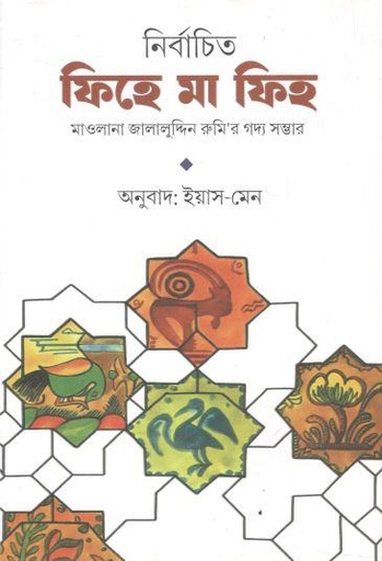 নির্বাচিত ফিহে মা ফিহ