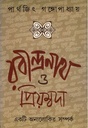 Rabindranath O Priyambada : Ekti Onalokito Samparka