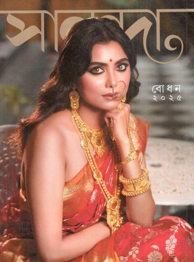সানন্দা : ১৫ সেপ্টেম্বর ২০২৫ (বোধন ২০২৫)