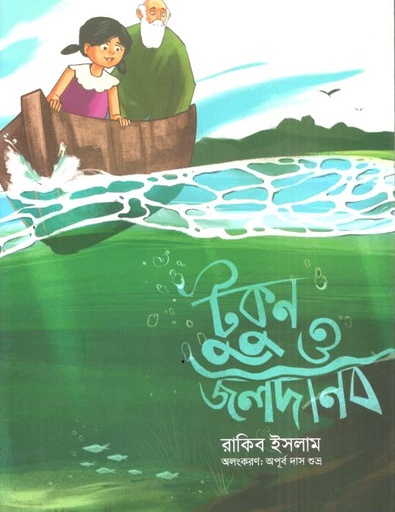 টুকুন ও জলদানব