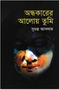 Andhokarer Aloy Tumi