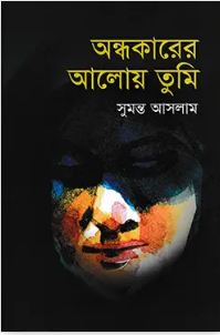 অন্ধকারের আলোয় তুমি 