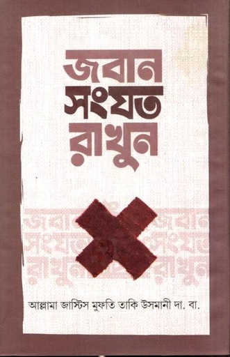 জবান সংযত রাখুন