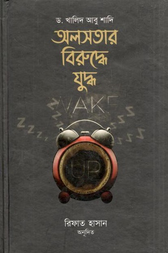 অলসতার বিরুদ্ধে যুদ্ধ ( ড. খালিদ আবু শাদি)