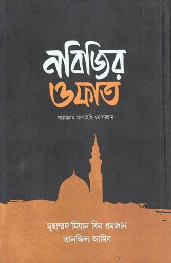 নবিজির ওফাত