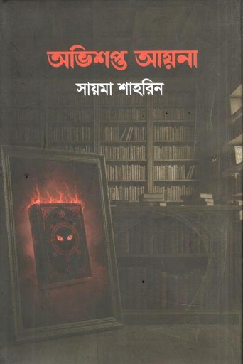 অভিশপ্ত আয়না