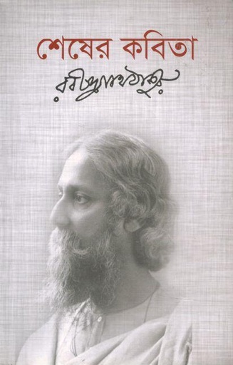 শেষের কবিতা