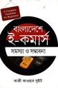 Bangladeshe E-Commerce : Somossya O Sombhabona
