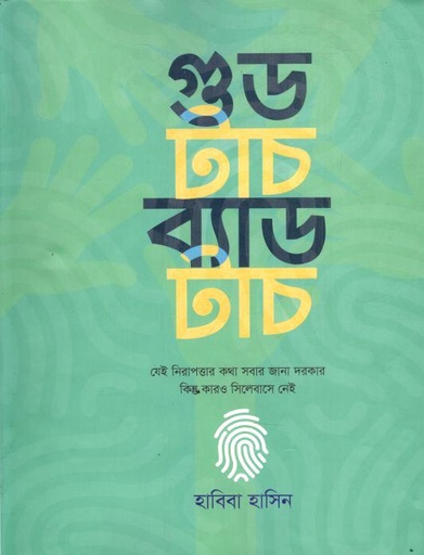 গুড টাচ ব্যাড টাচ 