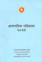 Prasashanik Paribhasha 2025