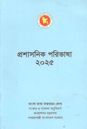 প্রশাসনিক পরিভাষা ২০২৫