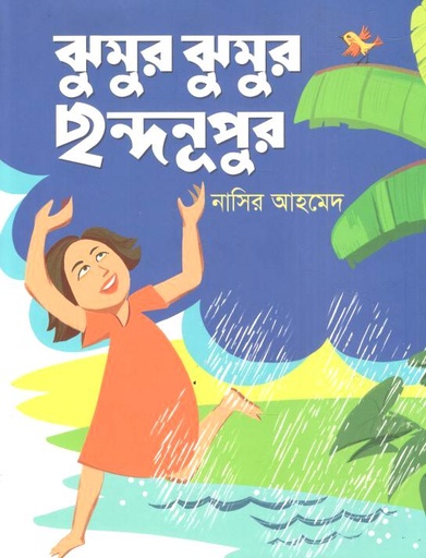 ঝুমুর ঝুমুর ছন্দনূপুর
