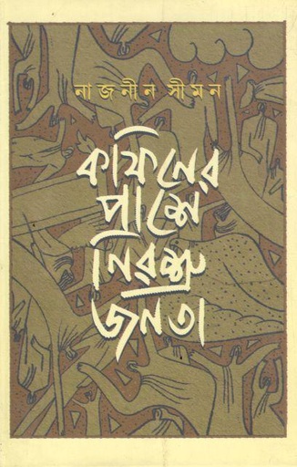 কফিনের পাশে নিরশ্রু জনতা