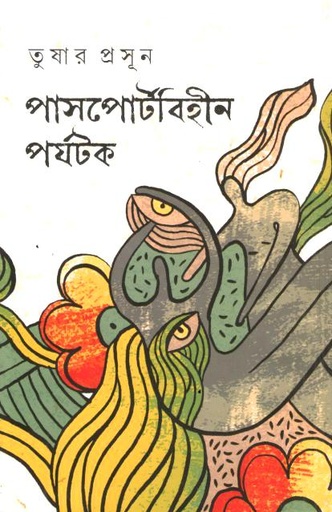 পাসপোর্টবিহীন পর্যটক