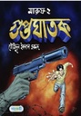 মারুফ ২ : গুপ্তঘাতক 