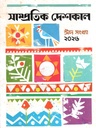 Samprotik Deshkal : Eid Sankha 2026