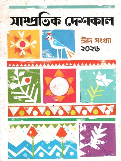 সাম্প্রতিক দেশকাল : ঈদ সংখ্যা ২০২৬