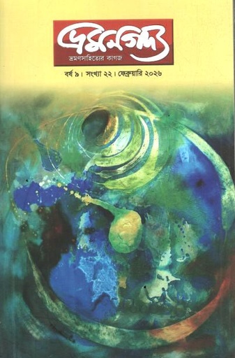 ভ্রমণগদ্য : ফেব্রুয়ারি ২০২৬