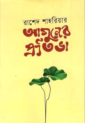 আগুনের প্রতিভা