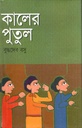 Kaler Putul (Suchayani Publishers)