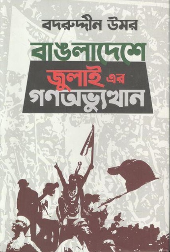 বাঙলাদেশে জুলাই এর গণঅভ্যুত্থান