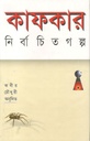 Kafkar Nirbachita Galpo
