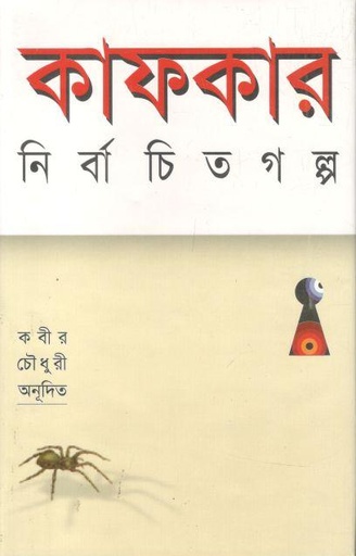 কাফকার নির্বাচিত গল্প