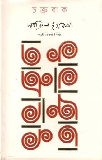 চক্রবাক (কবি প্রকাশনী)