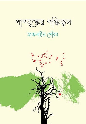 পাপবৃক্ষের পক্ষিকুল
