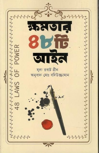 ক্ষমতার 48 টি আইন