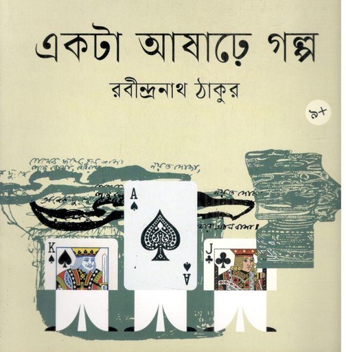 একটি আষাঢ়ে গল্প 