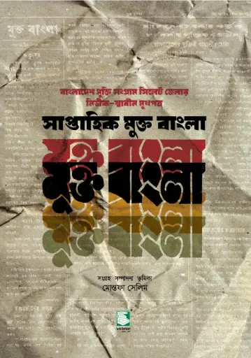 [9789849817901-1] সাপ্তাহিক মুক্ত বাংলা : বাংলাদেশ মুক্তি সংগ্রাম সিলেট জেলার নির্ভীক-স্বাধীন মুখপত্র