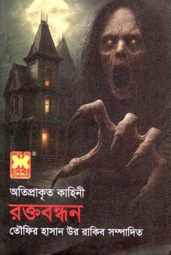 রক্তবন্ধন 