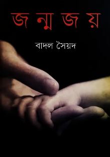 জন্মজয় 