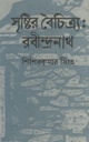 Sristir Baichitra : Rabindranath